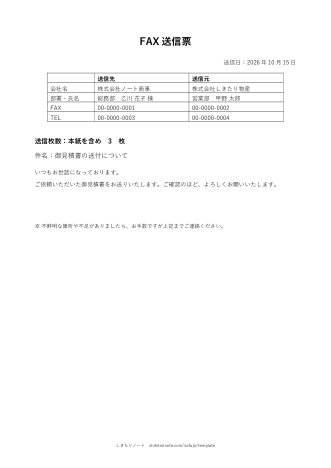FAX送信票の記入例