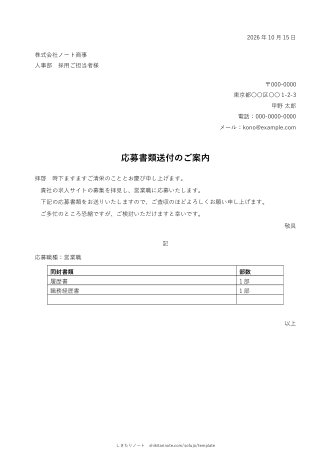 応募書類の送付状の記入例