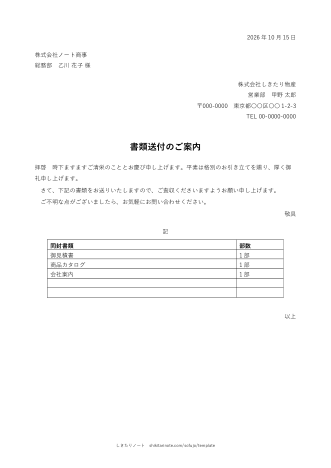 書類送付のご案内の記入例